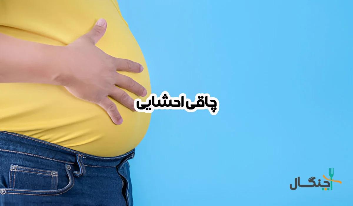 6 روش ساده برای کاهش چربی احشایی و بهبود سلامتی