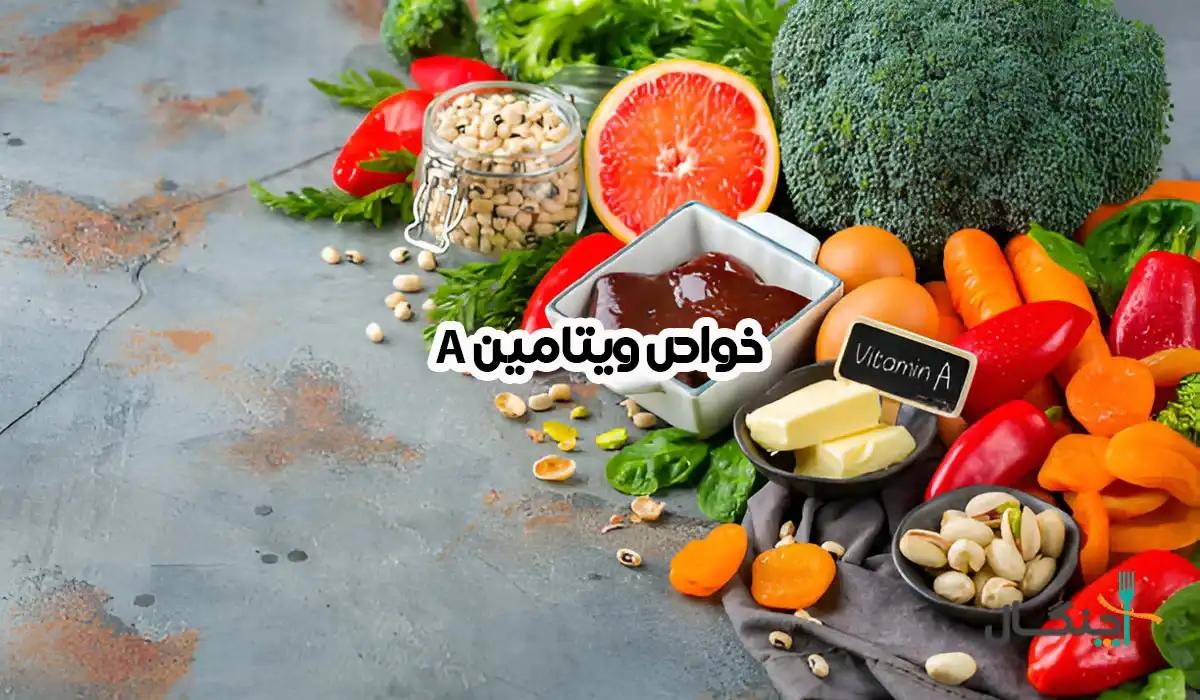 خواص ویتامین A؛ از تقویت سیستم ایمنی تا درمان آکنه