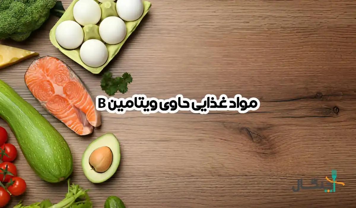 منابع ویتامین B؛ فهرست غذاهای حاوی B1 تا B12
