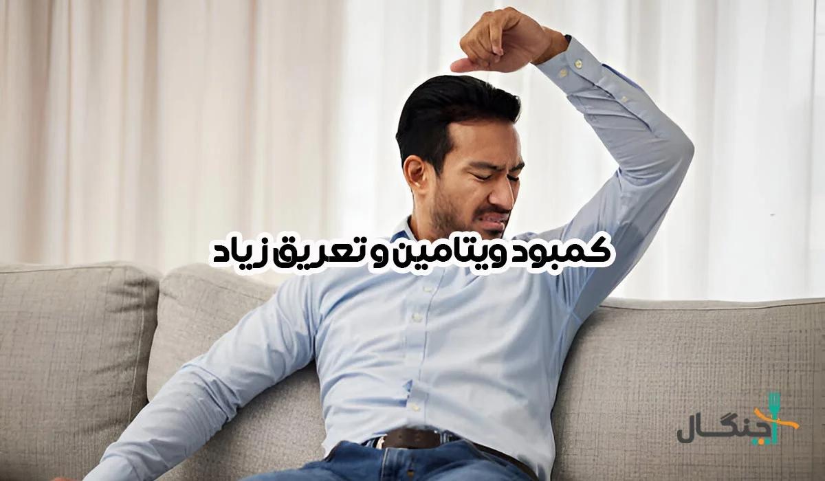 کمبود کدام ویتامین‌ها باعث تعریق زیاد می‌شود؟