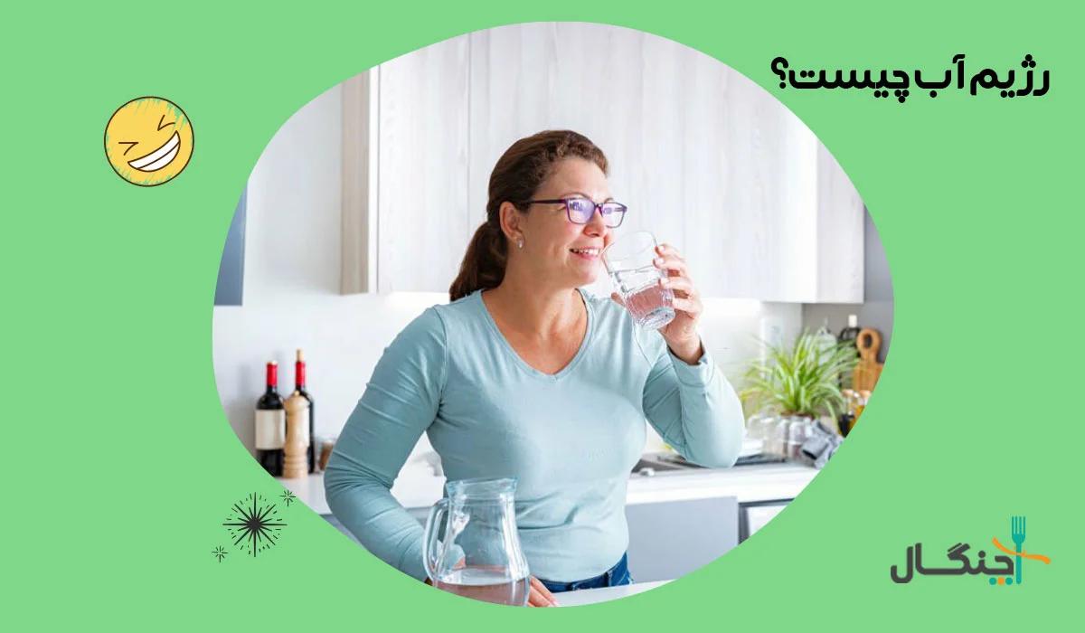 رژیم آب و روزه آب؛ بررسی عوارض و شواهد علمی