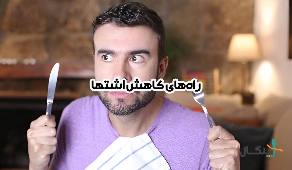 ۱۵ راه کاهش اشتها برای لاغری و کنترل گرسنگی