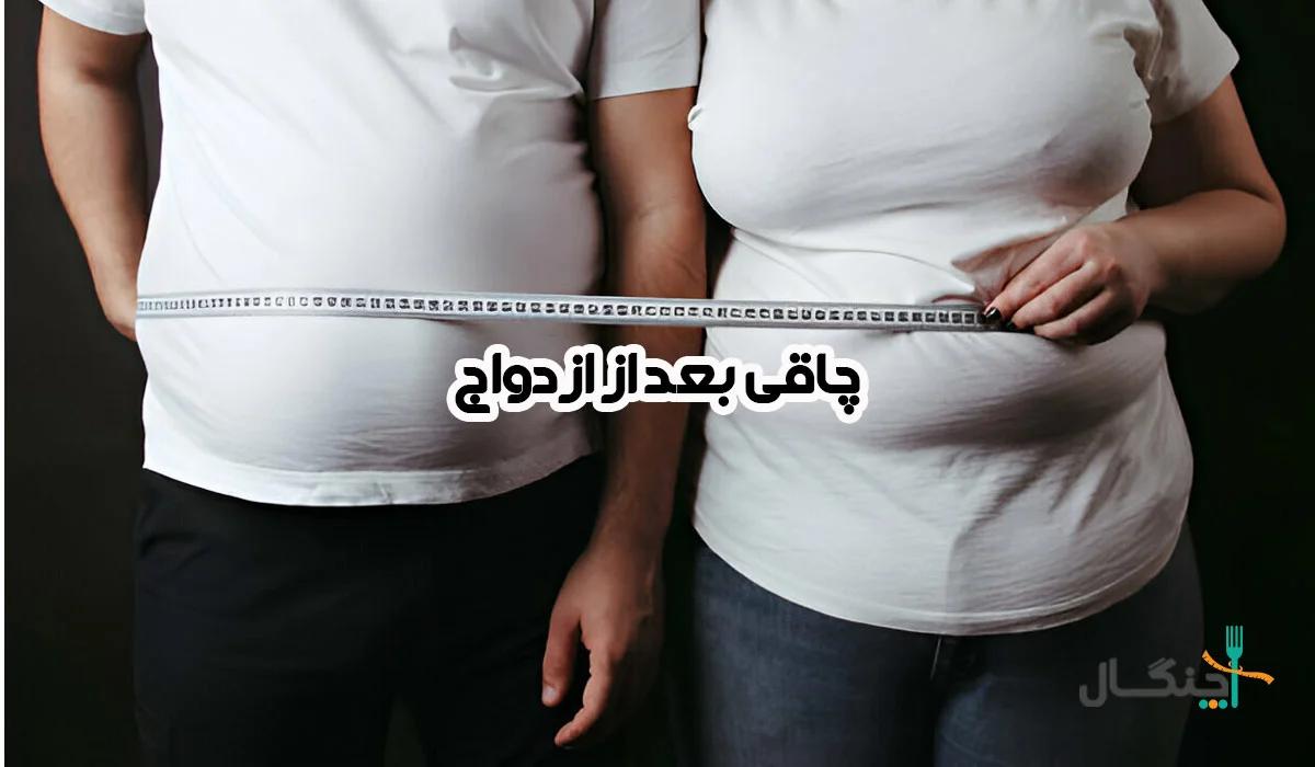 چاقی بعد از ازدواج؛ 7 علت افزایش وزن مرد و زن بعد رابطه جنسی