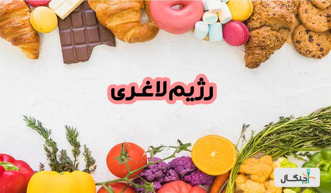 رژیم لاغری؛ معرفی و تمام نکات رژیم گرفتن