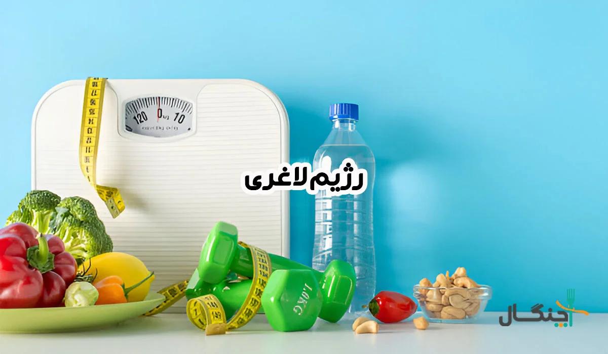 رژیم لاغری: تعهدی شیرین برای داشتن اندامی زیبا + رژیم 10 روزه