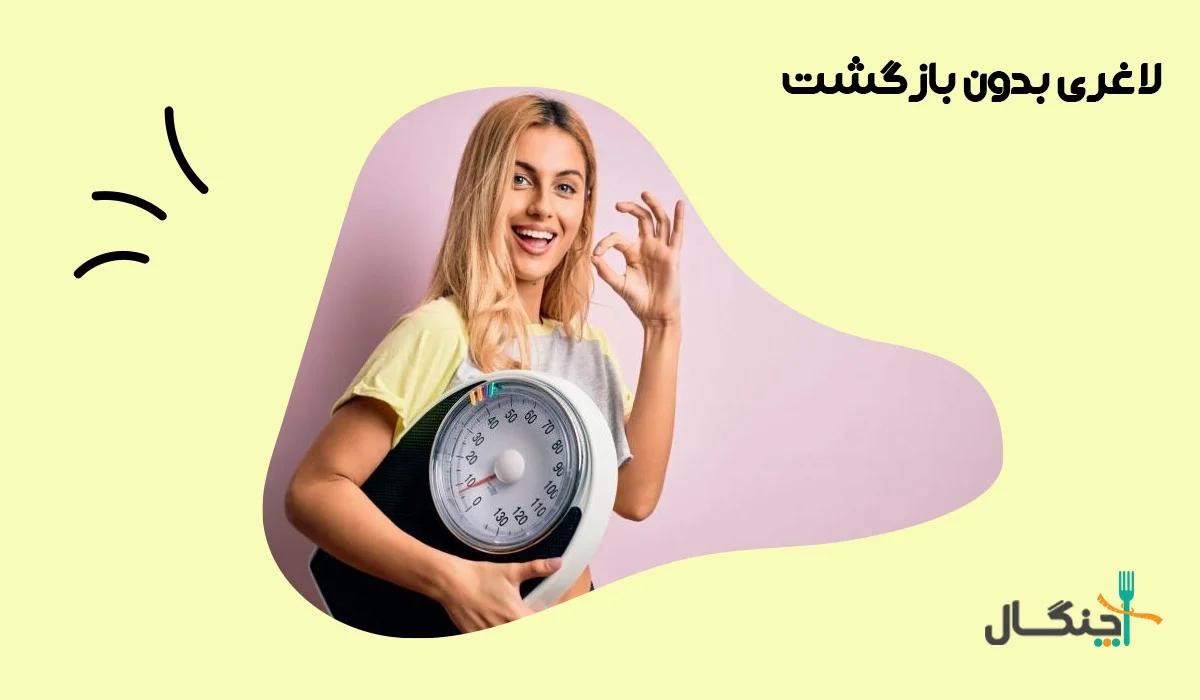 چگونه وزن کم کنیم و برای همیشه ثابت نگه داریم؟