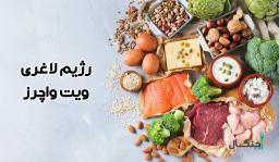 رژیم ویت واچرز (WW)؛ رمز موفقیت میلیون‌ها نفر در کاهش وزن