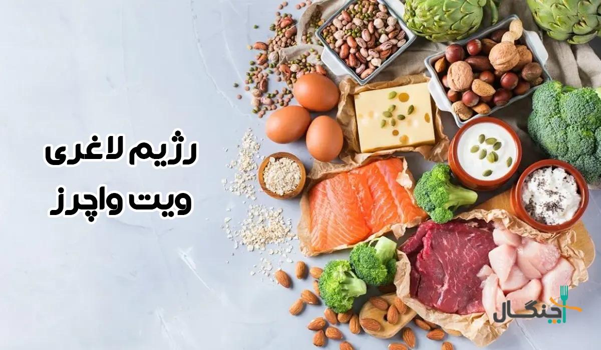 رژیم ویت واچرز (WW)؛ رمز موفقیت میلیون‌ها نفر در کاهش وزن
