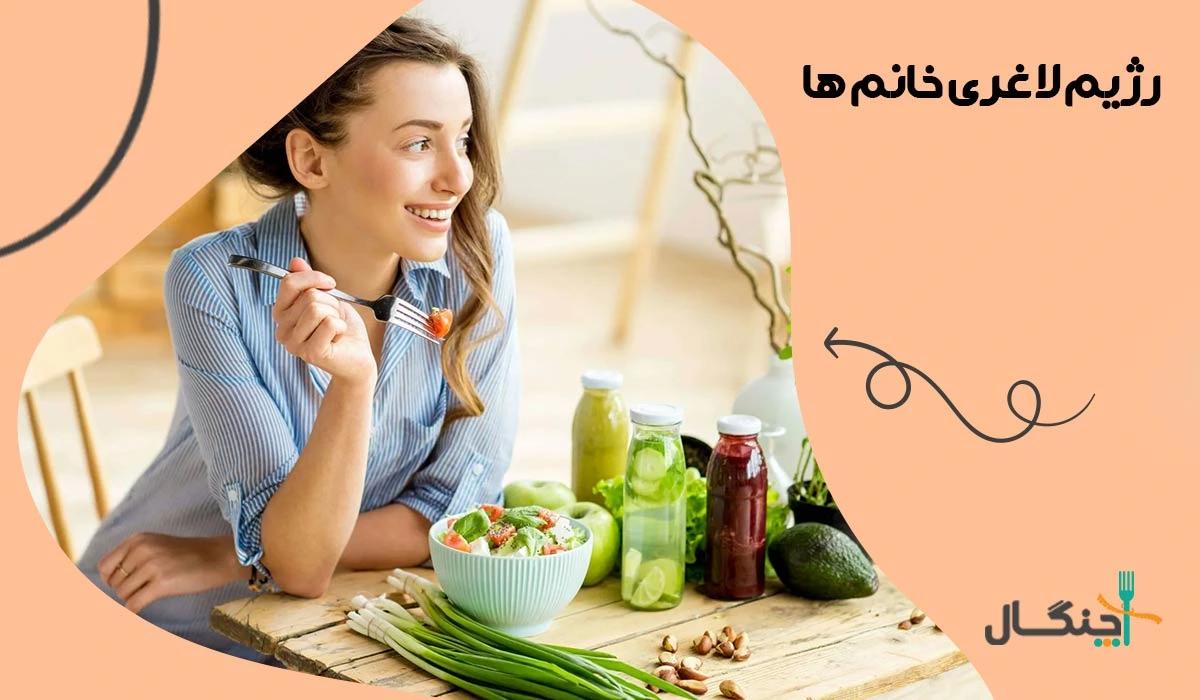 رژیم لاغری خانم ها (5 رژیم مناسب بانوان)