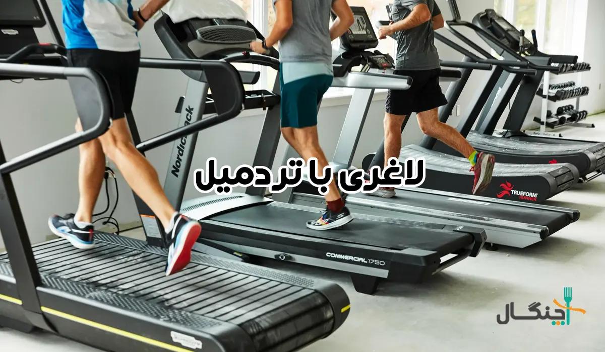 تاثیر تردمیل بر لاغری؛ راهکارها، مدت زمان و نکات کلیدی