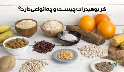 کربوهیدرات؛ دشمن یا دوست؟ حقیقتی که باید بدانید