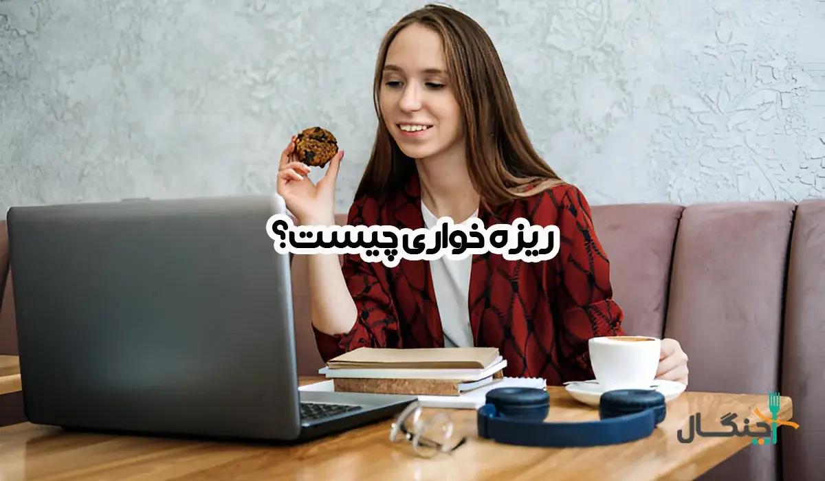 ریزه خواری چیست و چرا باعث افزایش وزن می‌شود؟ علت ریزه‌خواری شبانه و راه‌حل آن
