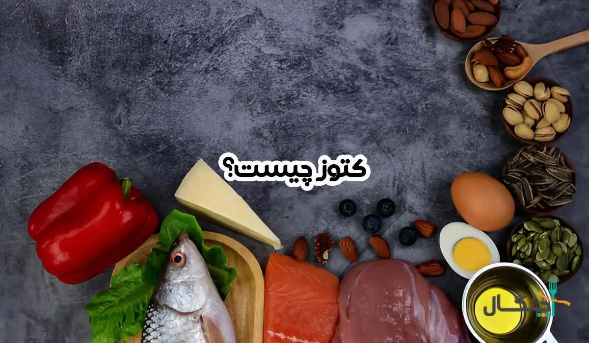 کتوز یا کتوزیس چیست؟ 9 نشانه ورود به این مرحله