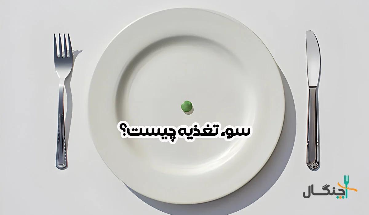 سوء‌تغذیه چیست؟ تعریف علمی، علائم هشدار و راه‌های پیشگیری
