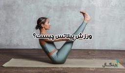 ورزش پیلاتس چیست؟ انواع و مهم‌ترین اصول در پیلاتس