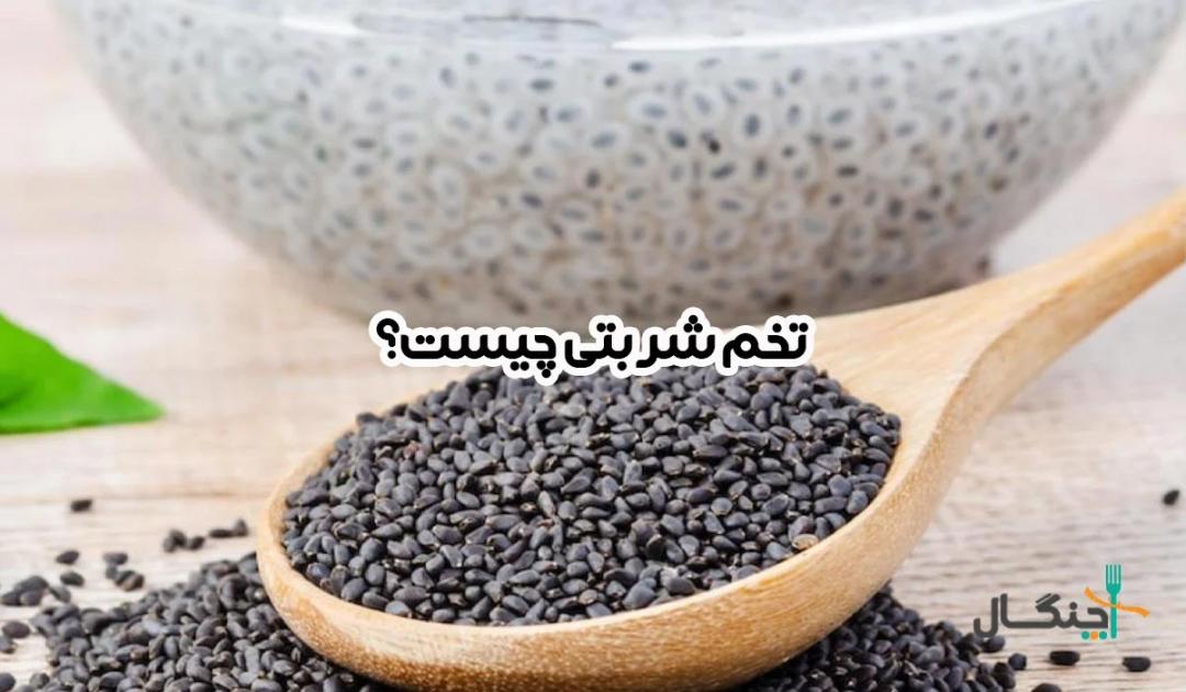 تخم شربتی چیست و چه خواصی دارد؟