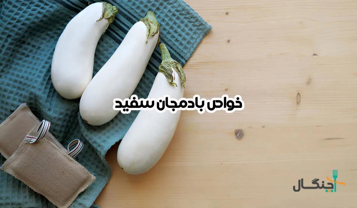 خاصیت بادمجان سفید؛ معجزه‌ای طبیعی برای سلامتی پوست و مو