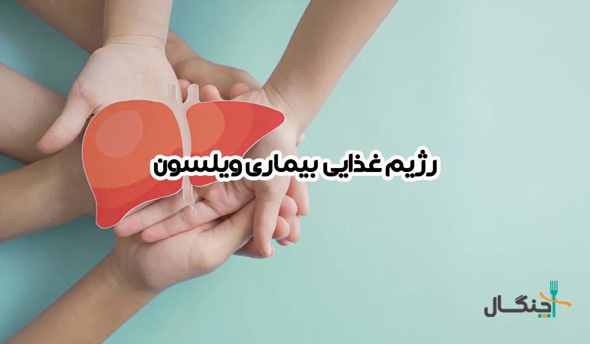 راهنمای کامل بیماری ویلسون + رژیم غذایی مناسب این بیماری