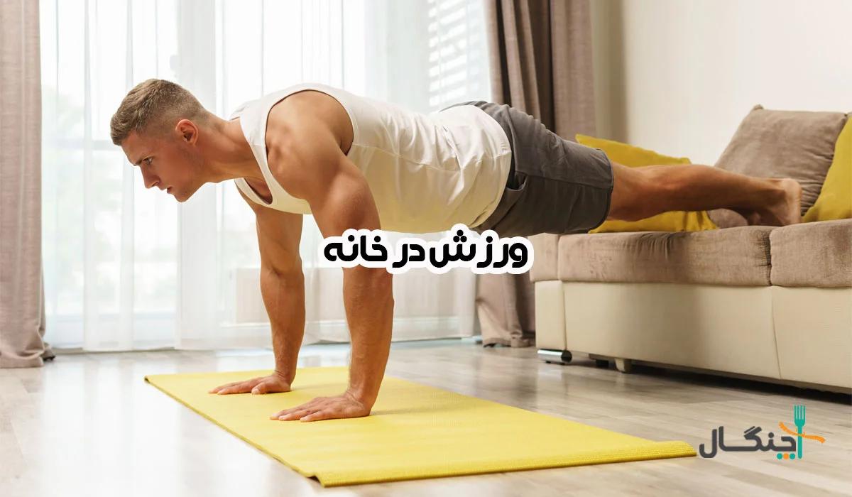 ورزش در خانه؛ 17 حرکت برای تمرین با وزن بدن