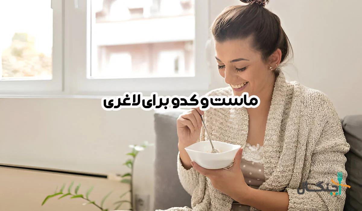 ماست و کدو؛ معجزه بی‌نظیر برای لاغری