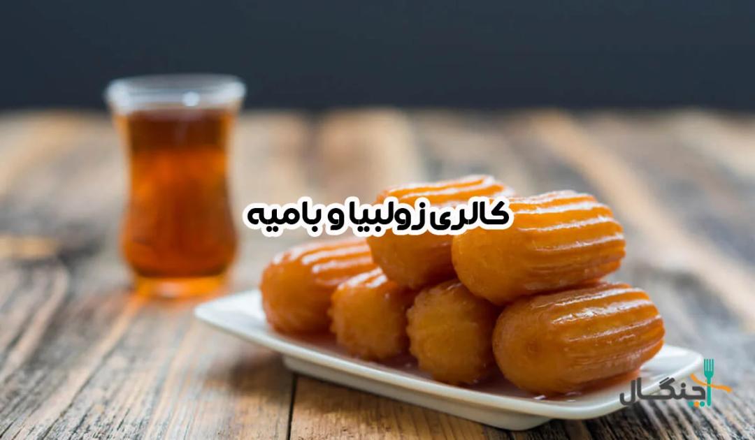 ارزش غذایی زولبیا بامیه؛ چگونه کالری آن‌ها را بسوزانیم؟