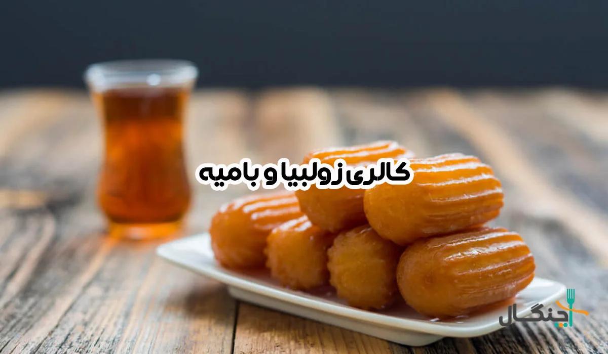 ارزش غذایی زولبیا بامیه؛ چگونه کالری آن‌ها را بسوزانیم؟