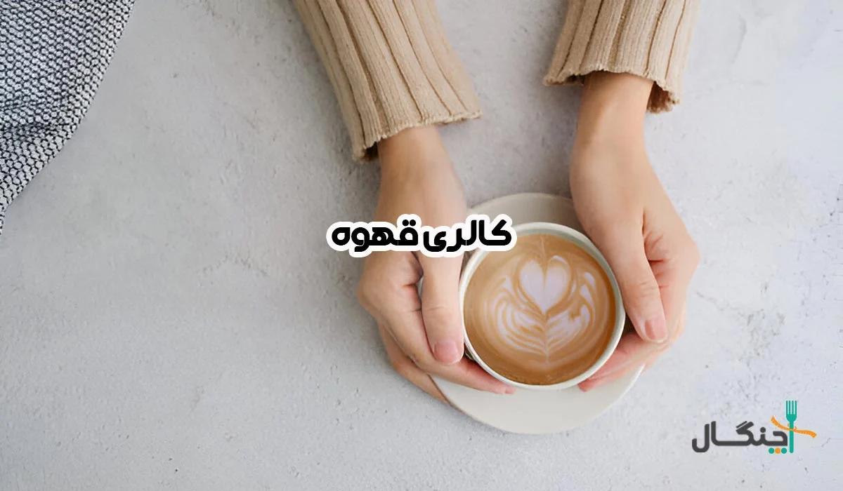 جدول کالری و ارزش غذایی قهوه؛ بهترین انتخاب برای رژیم‌های غذایی