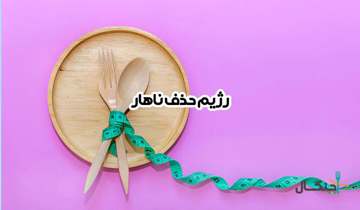 آیا رژیم حذف ناهار برای لاغری مفید است؟ راهنمای جامع برای تصمیم‌گیری صحیح