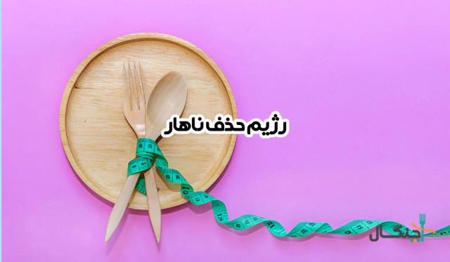 آیا رژیم حذف ناهار برای لاغری مفید است؟ راهنمای جامع برای تصمیم‌گیری صحیح