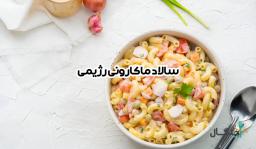 طرز تهیه سالاد ماکارونی رژیمی برای حفظ تناسب اندام