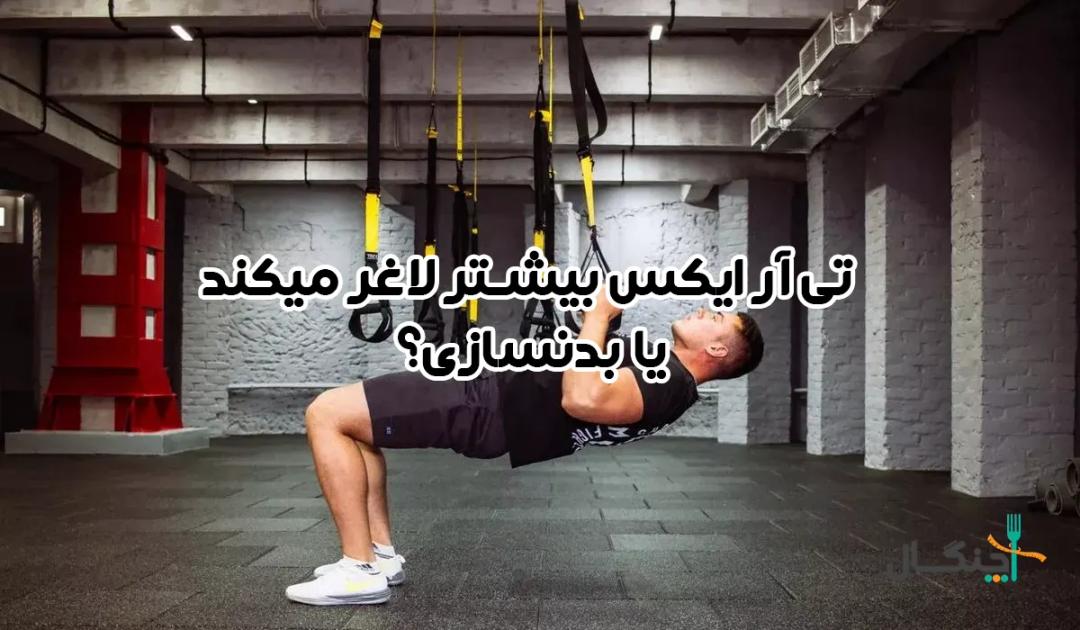 تی آر ایکس بیشتر لاغر میکند یا بدنسازی؟