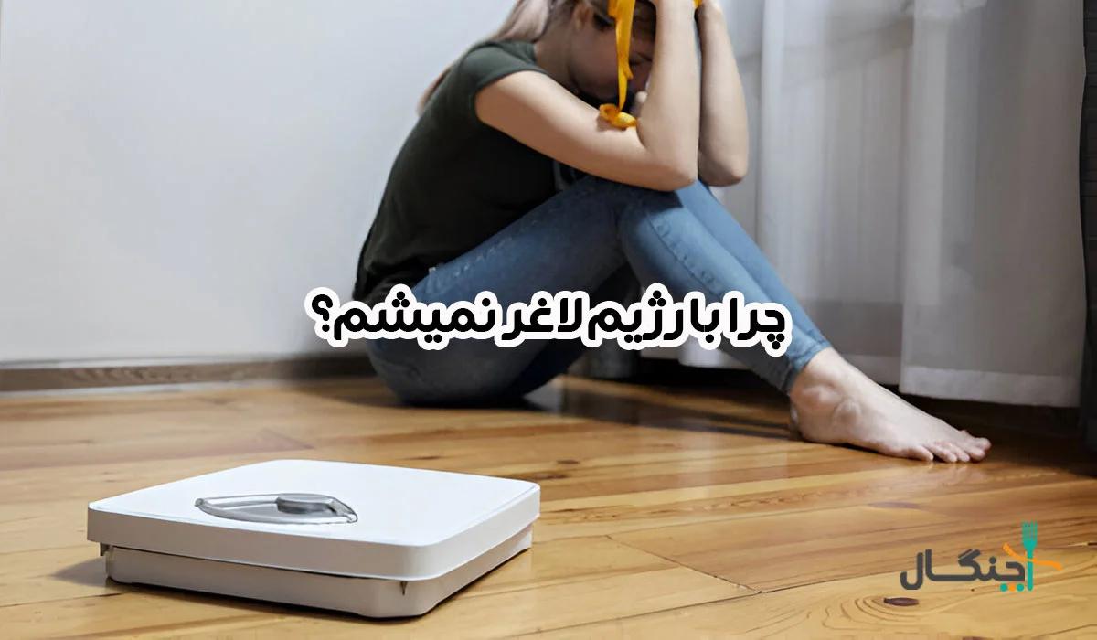 چرا با وجود رژیم لاغر نمی‌شوم؟ بررسی دلایل استپ وزنی