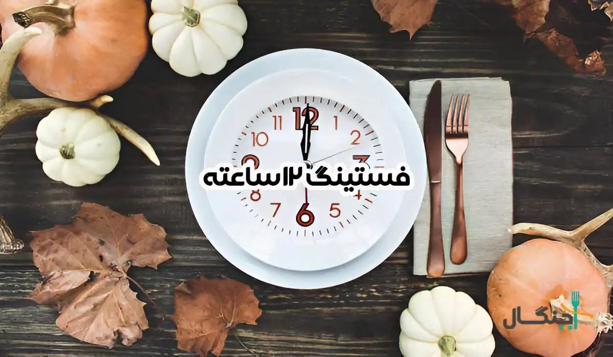فستینگ 12 ساعته: نمونه برنامه غذایی و نکات طلایی برای لاغری