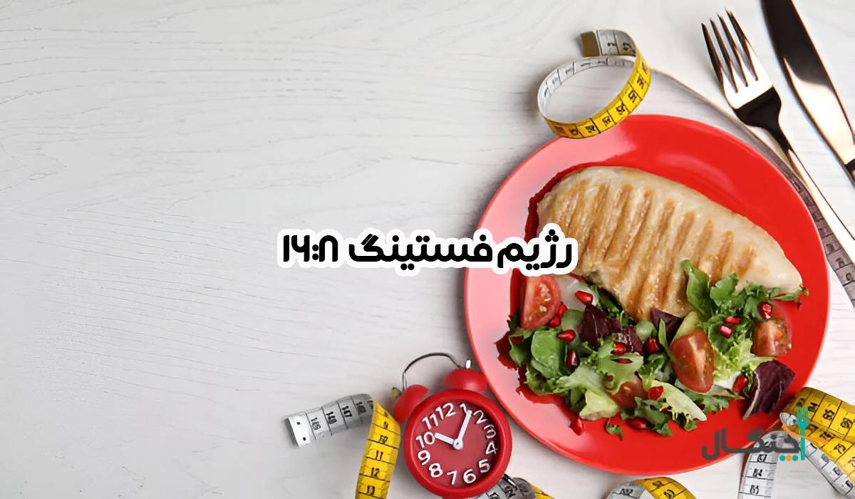 رژیم فستینگ 8 16: فواید، عوارض و نحوه اجرای فستینگ 16 ساعته
