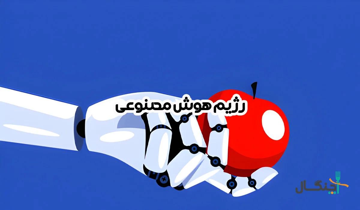 هوش مصنوعی و آینده تغذیه؛ از تحلیل DNA تا بشقاب غذای شما