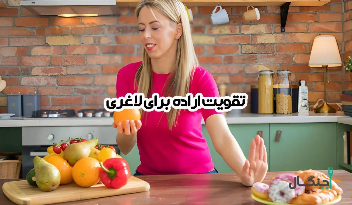 چگونه اراده خود را برای لاغری و شروع رژیم تقویت کنیم؟