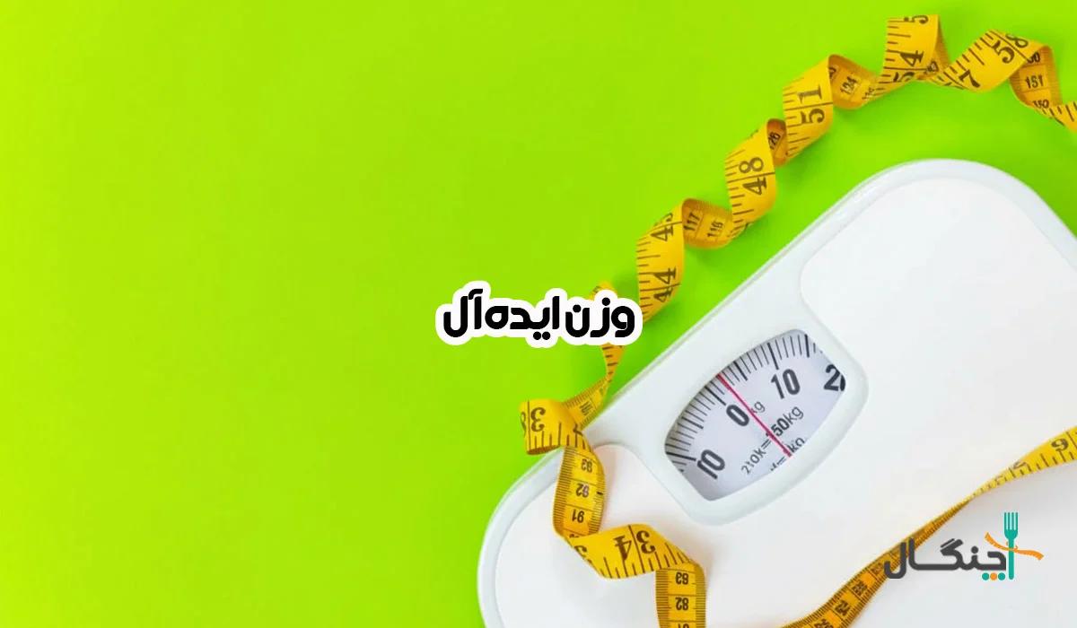 وزن مناسب برای قد ۱۶۰، ۱۷۰ و ۱۸۰ + جدول