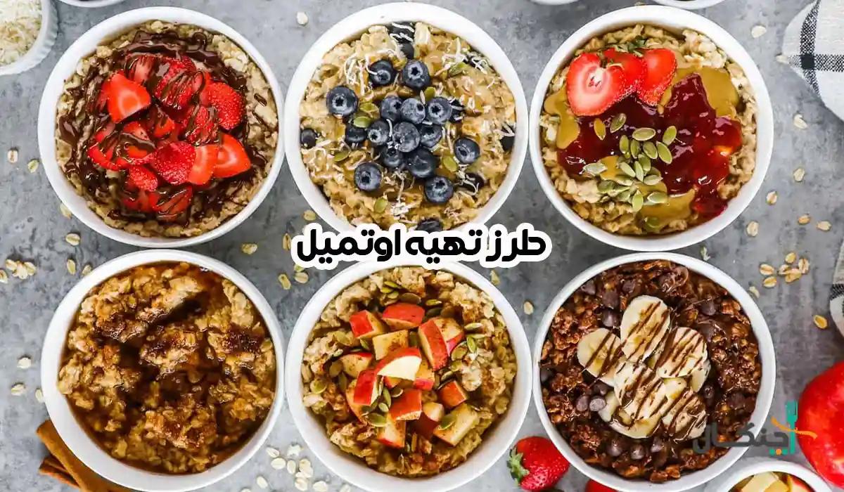 20 طرز تهیه اوتمیل رژیمی برای لاغری + نکات مهم و ترفندها
