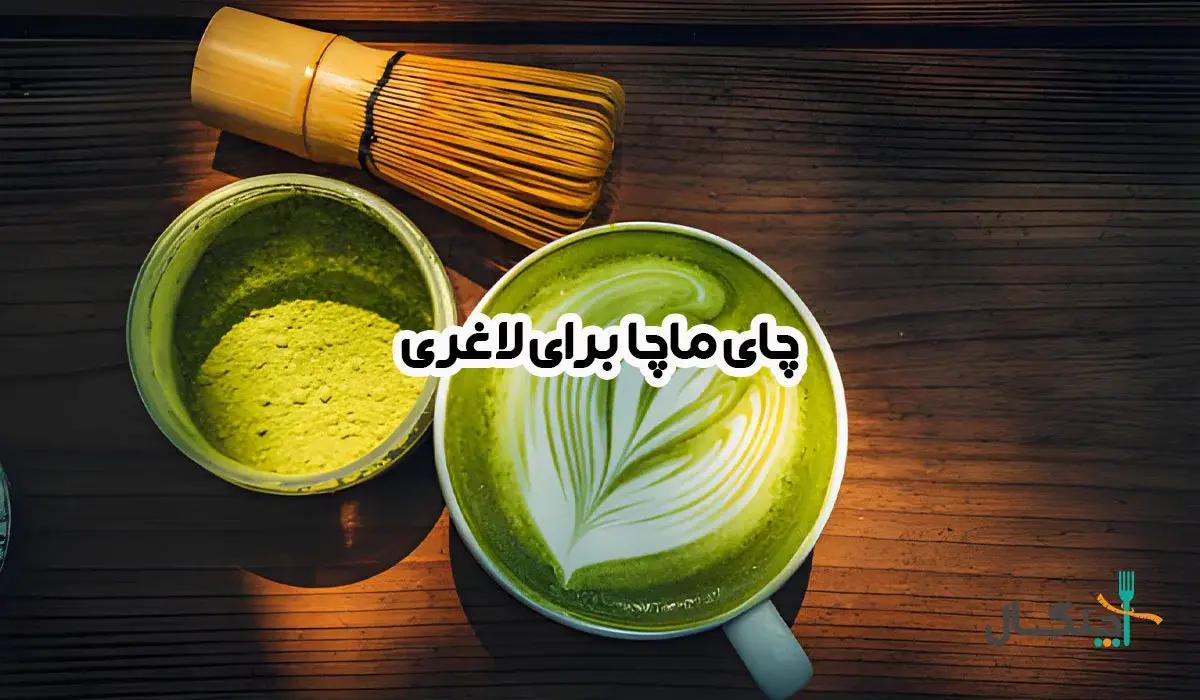 چای ماچا چیست و چگونه به لاغری کمک میکند؟ + جدول ارزش غذایی