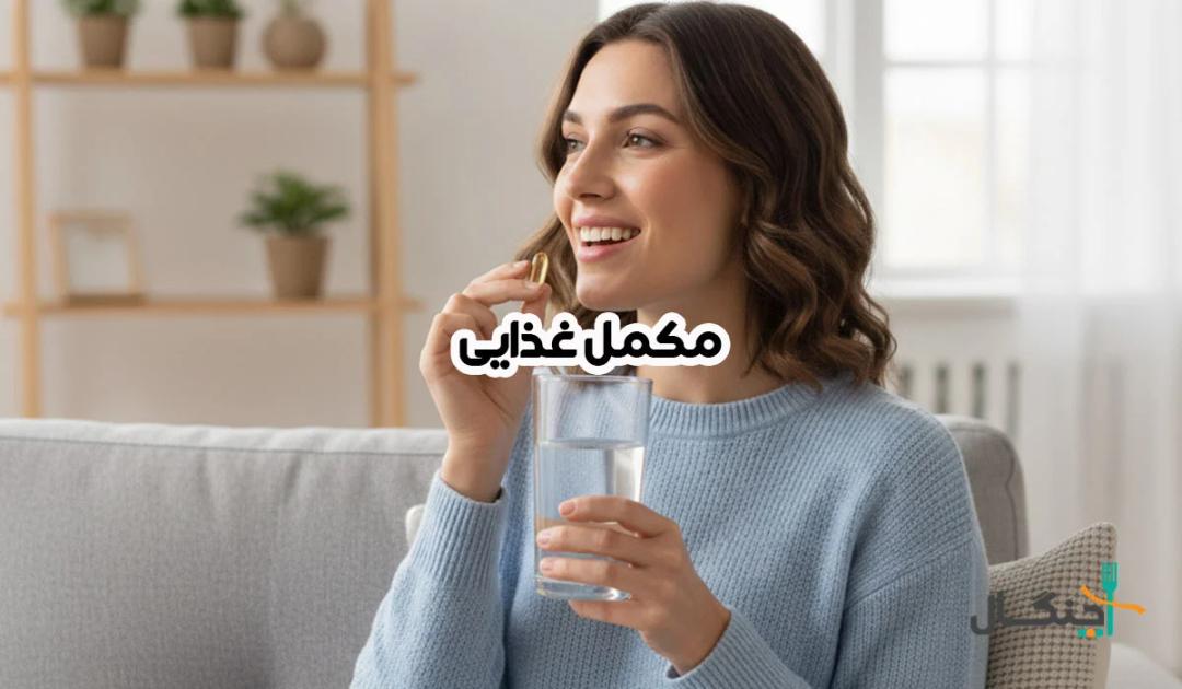 لیست 10 مکمل حیاتی برای بدن؛ کمبود هرکدام میتواند خطرناک باشد