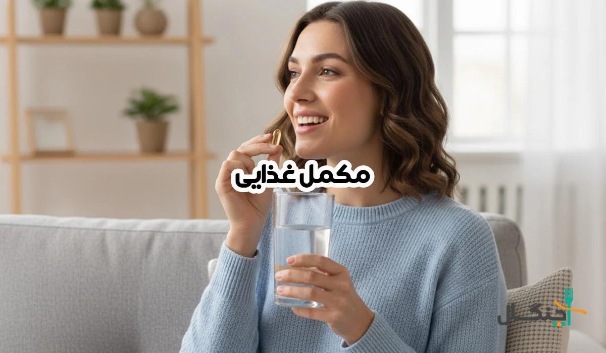 لیست 10 مکمل حیاتی برای بدن؛ کمبود هرکدام میتواند خطرناک باشد