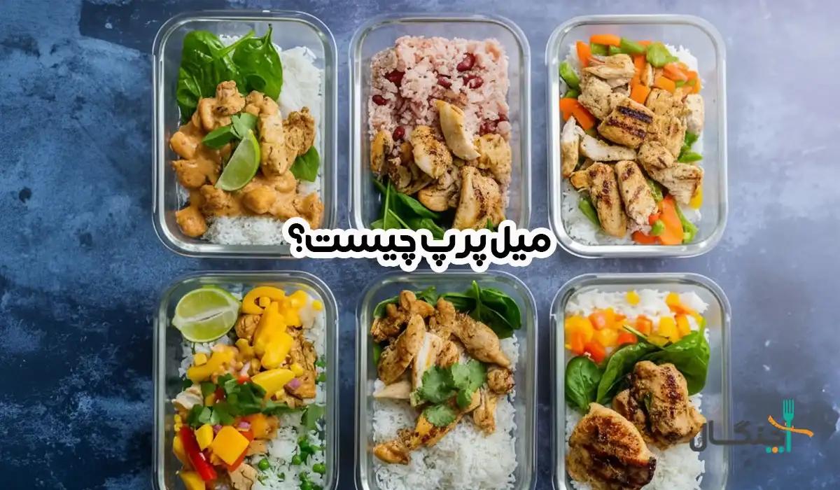 میل پرپ چیست؟ راهنمای شروع برای افراد تازهکار