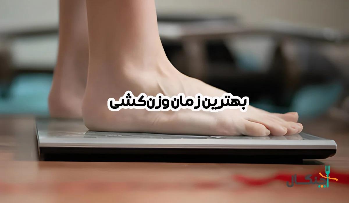 چه زمانی وزنکشی نکنیم؟ اشتباهاتی که عدد ترازو را غیرواقعی نشان میدهد