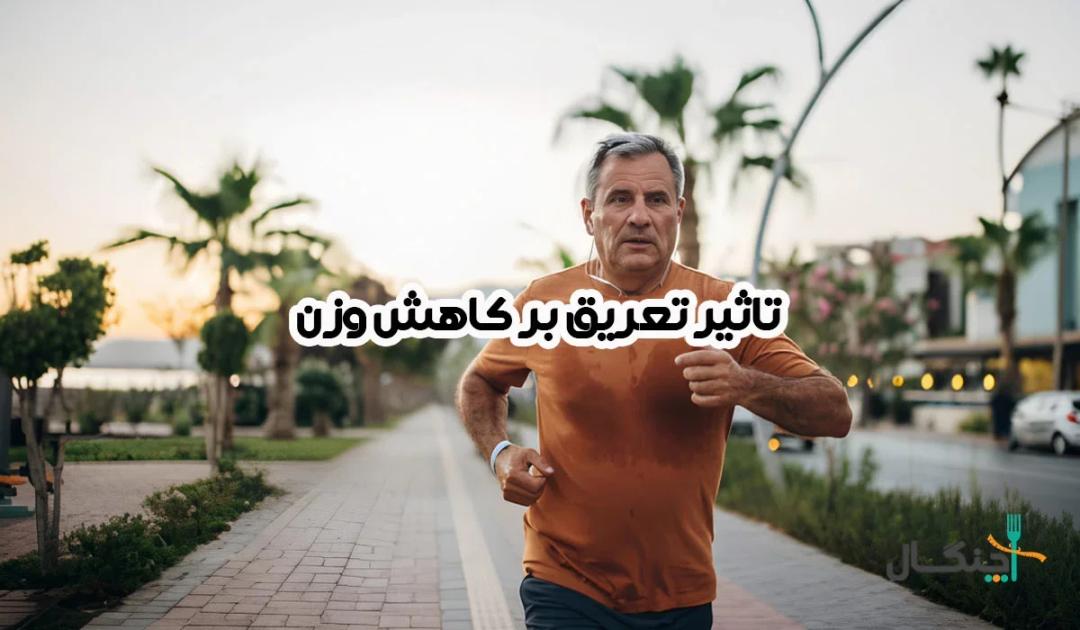 آیا عرق کردن همان لاغر شدن است؟ تفاوت کاهش وزن واقعی و موقتی