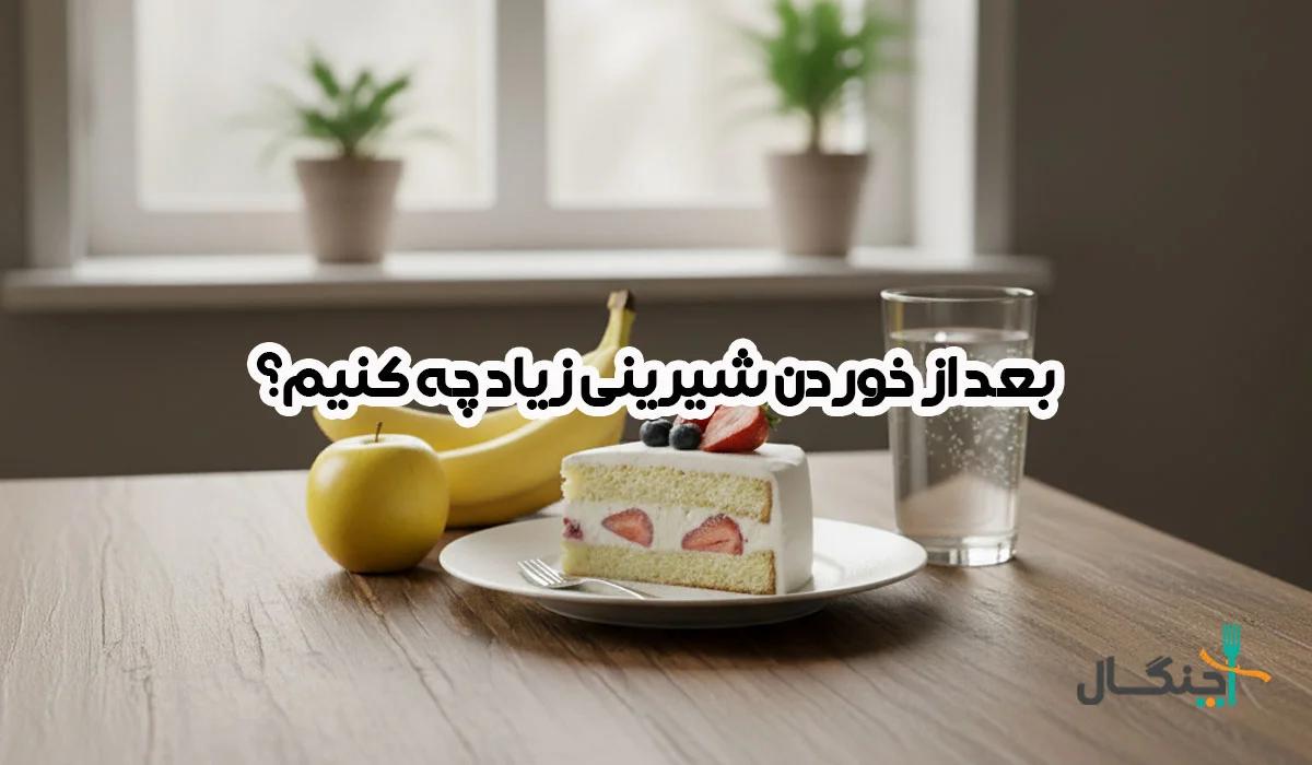 شیرینی زیاد خوردهاید؟ نگران نباشید! این کارها را بلافاصله انجام دهید