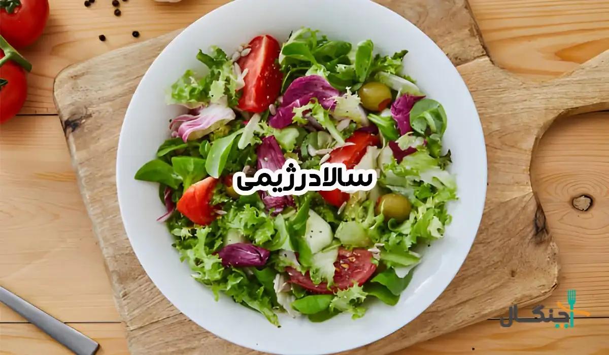 طرز تهیه سالاد رژیمی مخصوص لاغری؛ سیرکننده ولی کمکالری