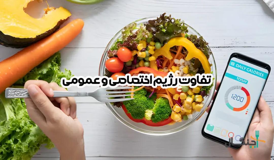 رژیم اختصاصی یا عمومی؟ کدام برای کاهش وزن نتیجه بهتری دارد
