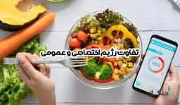 رژیم اختصاصی یا عمومی؟ کدام برای کاهش وزن نتیجه بهتری دارد