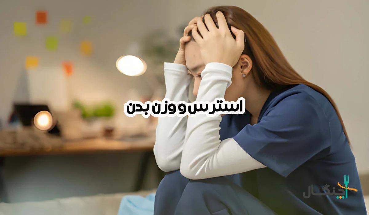 رابطه استرس و وزن؛ از هورمون تا عادتهای رفتاری