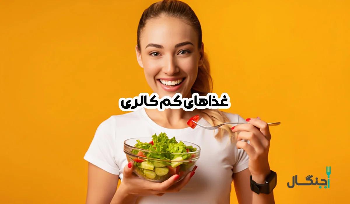 غذاهای کم کالری و سیرکننده: بررسی علمی خوراکیهای حجیم و کمانرژی + جدول